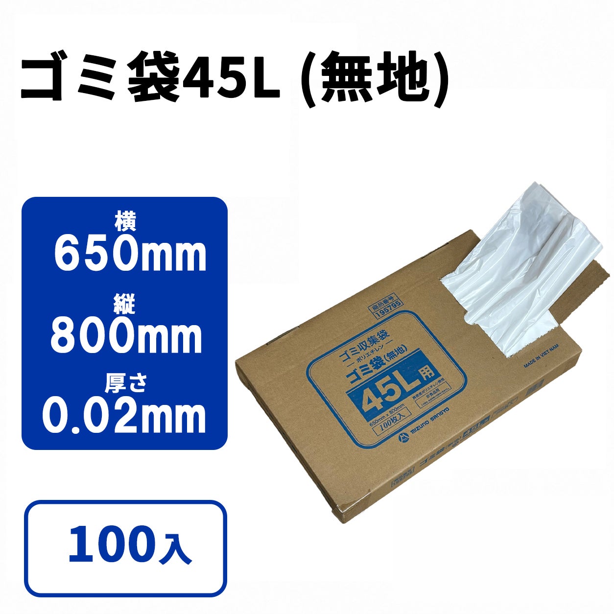 ゴミ袋45L (無地) 100枚小箱タイプ