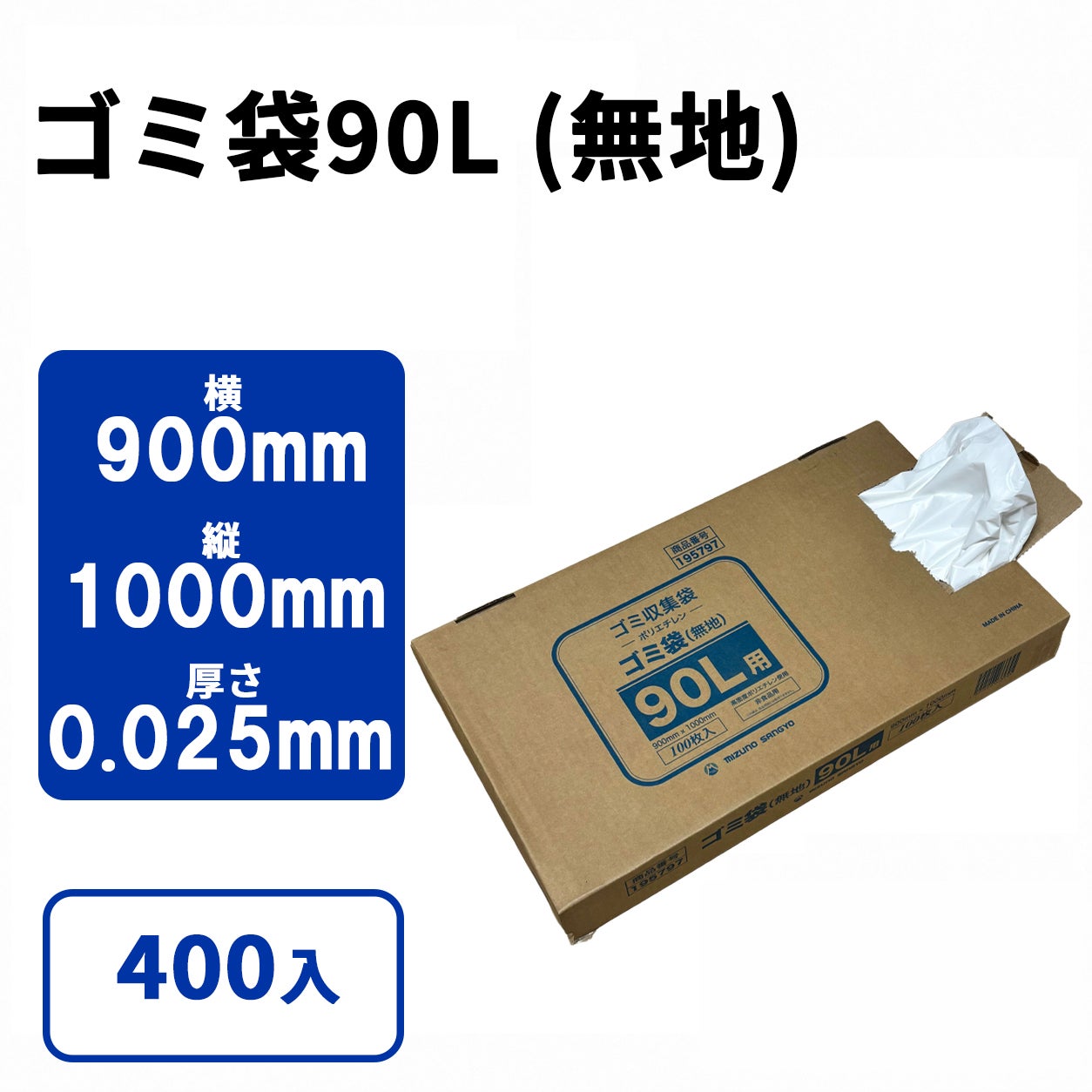 ゴミ袋90L (無地) 100枚小箱タイプ