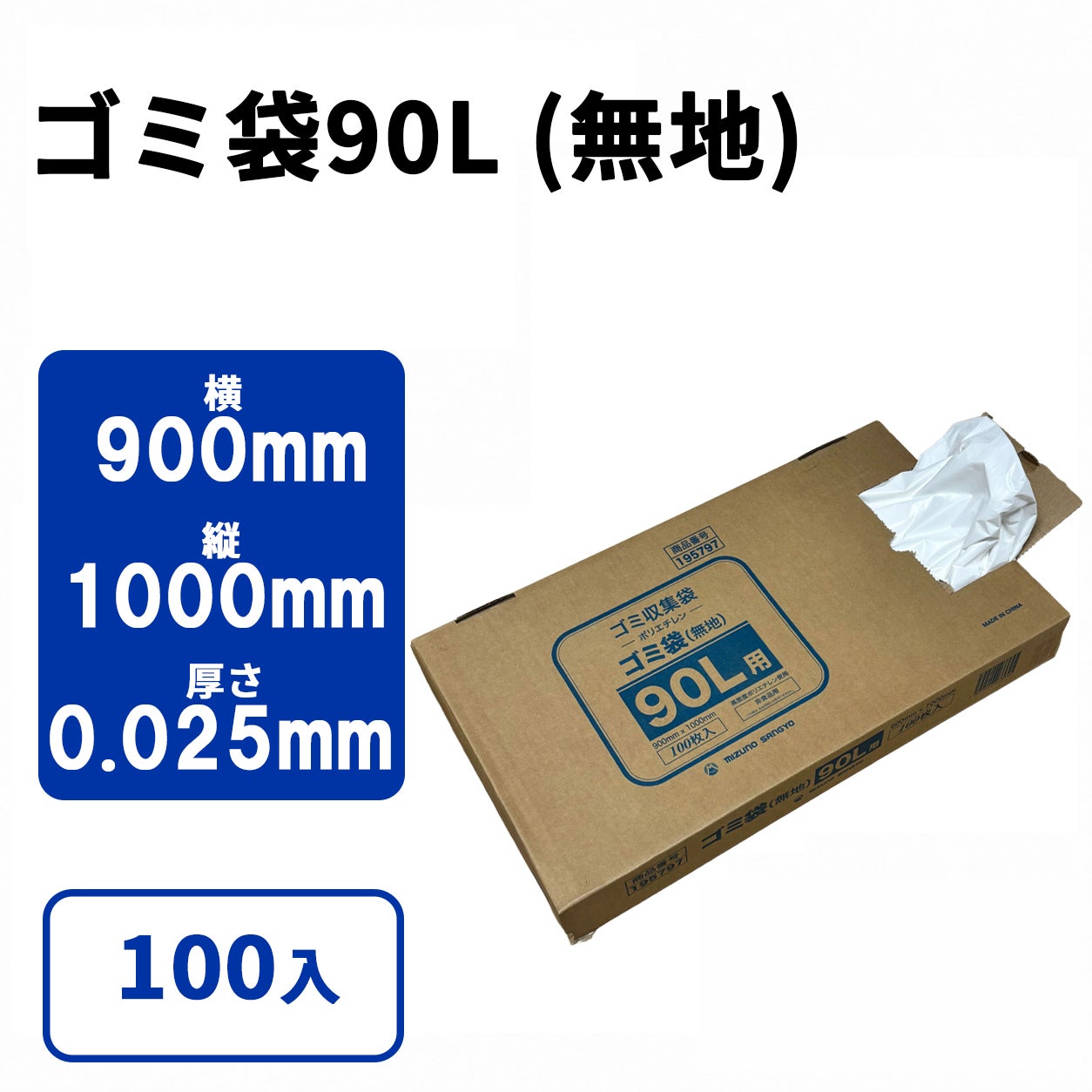 ゴミ袋90L (無地) 100枚小箱タイプ