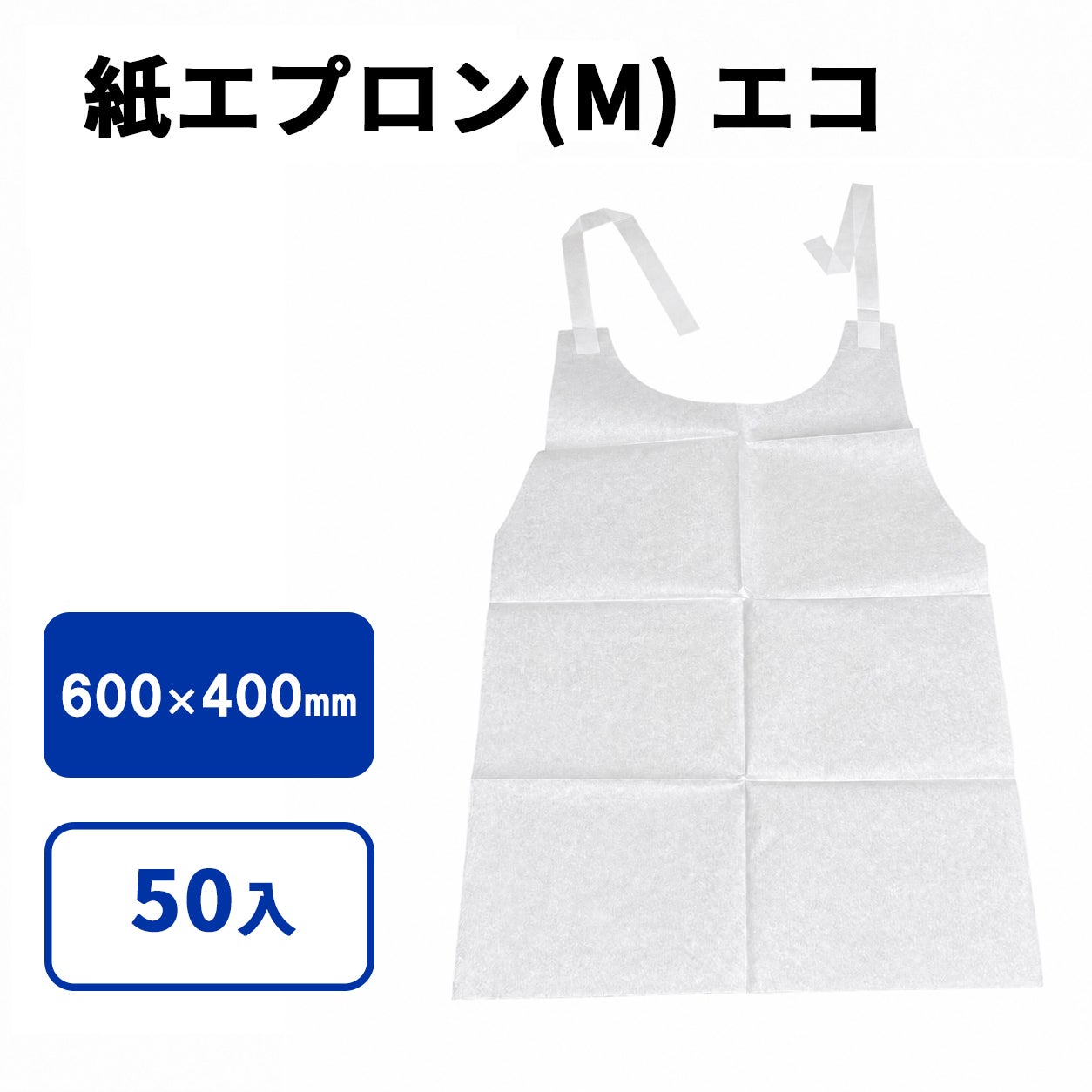 紙エプロン （M） エコ