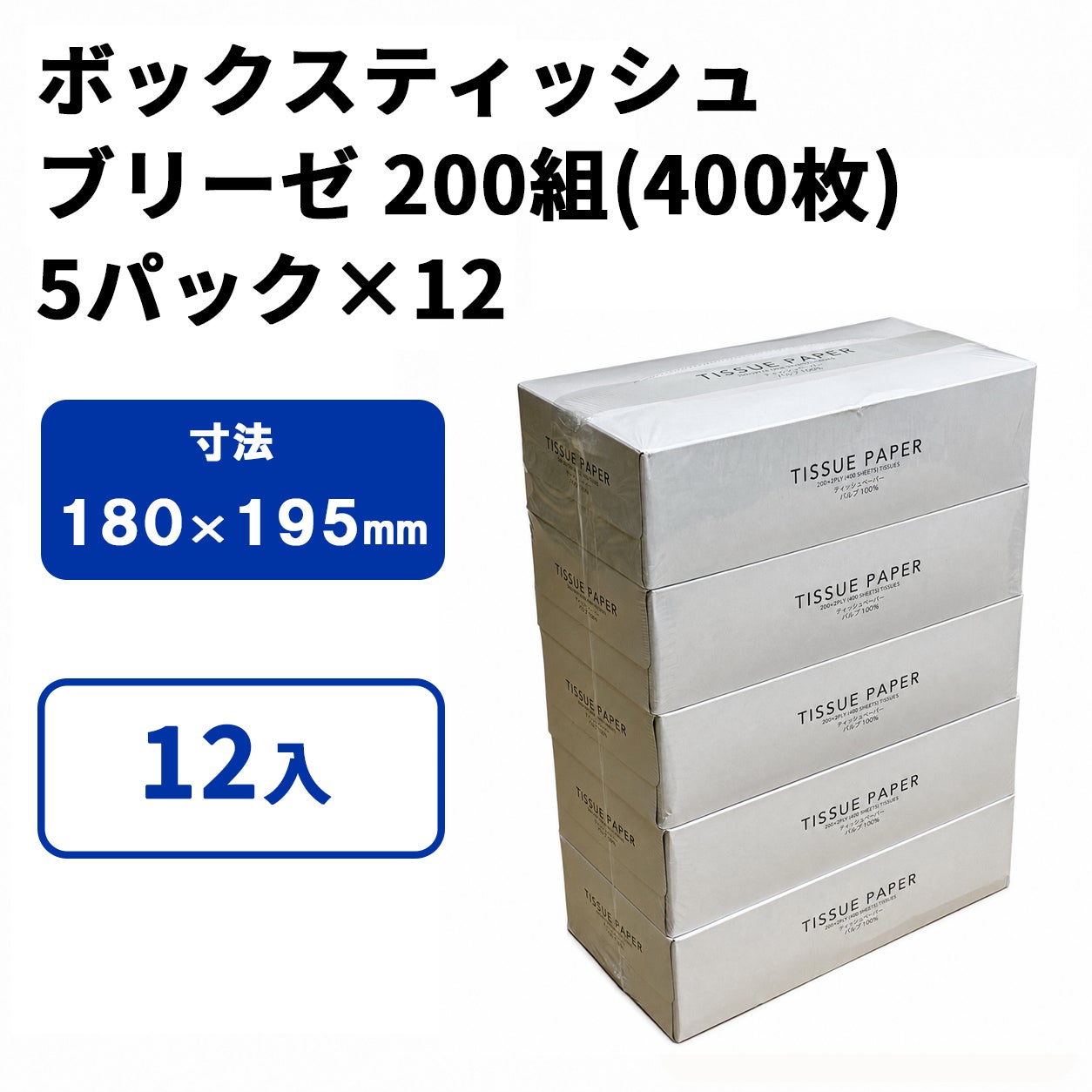 BOXティッシュ (ブリーゼ) 200W
