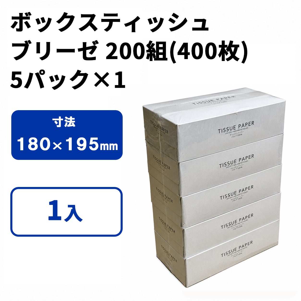 BOXティッシュ (ブリーゼ) 200W