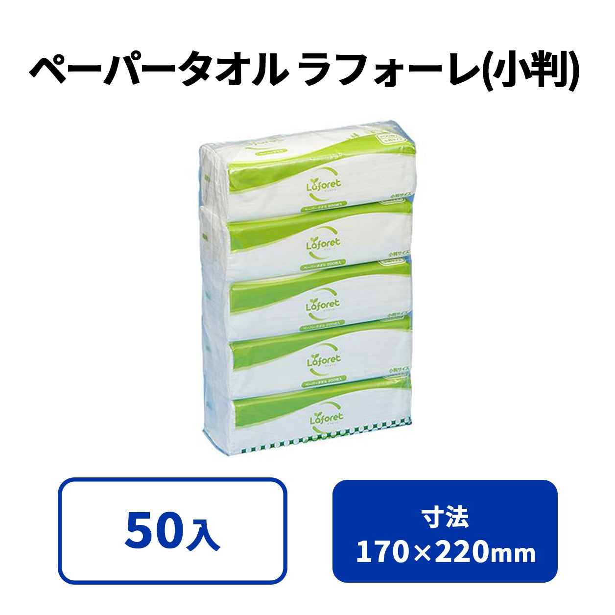 ラフォーレ ペーパータオル (小判) 5パック