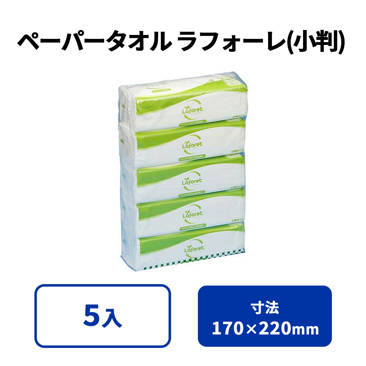 ラフォーレ ペーパータオル (小判) 5パック