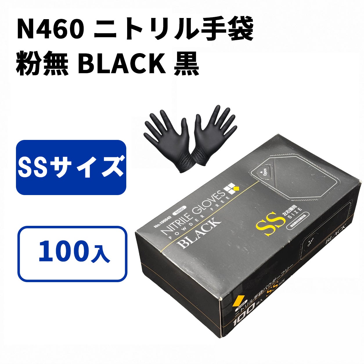 N460 ニトリル手袋 粉無 BLACK (SS)