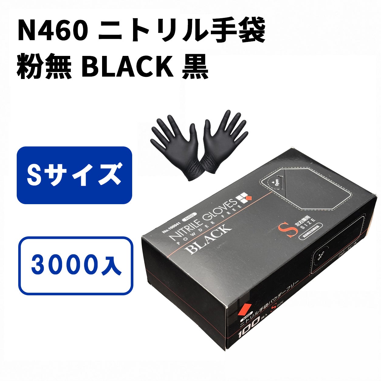 N460 ニトリル手袋 粉無 BLACK (S)