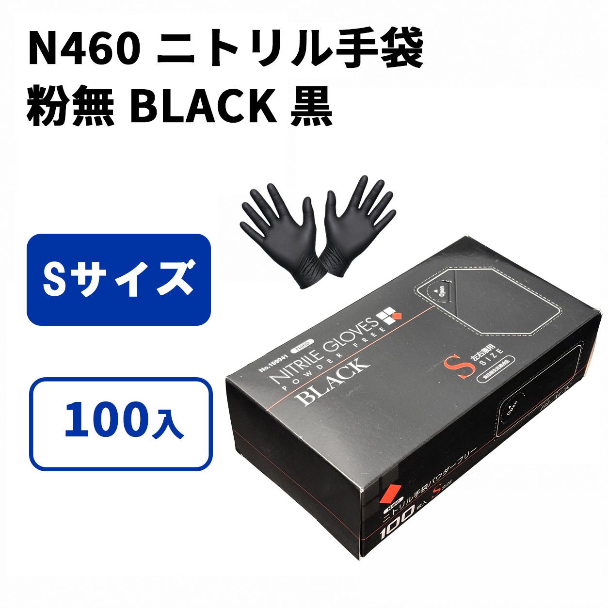 N460 ニトリル手袋 粉無 BLACK (S)