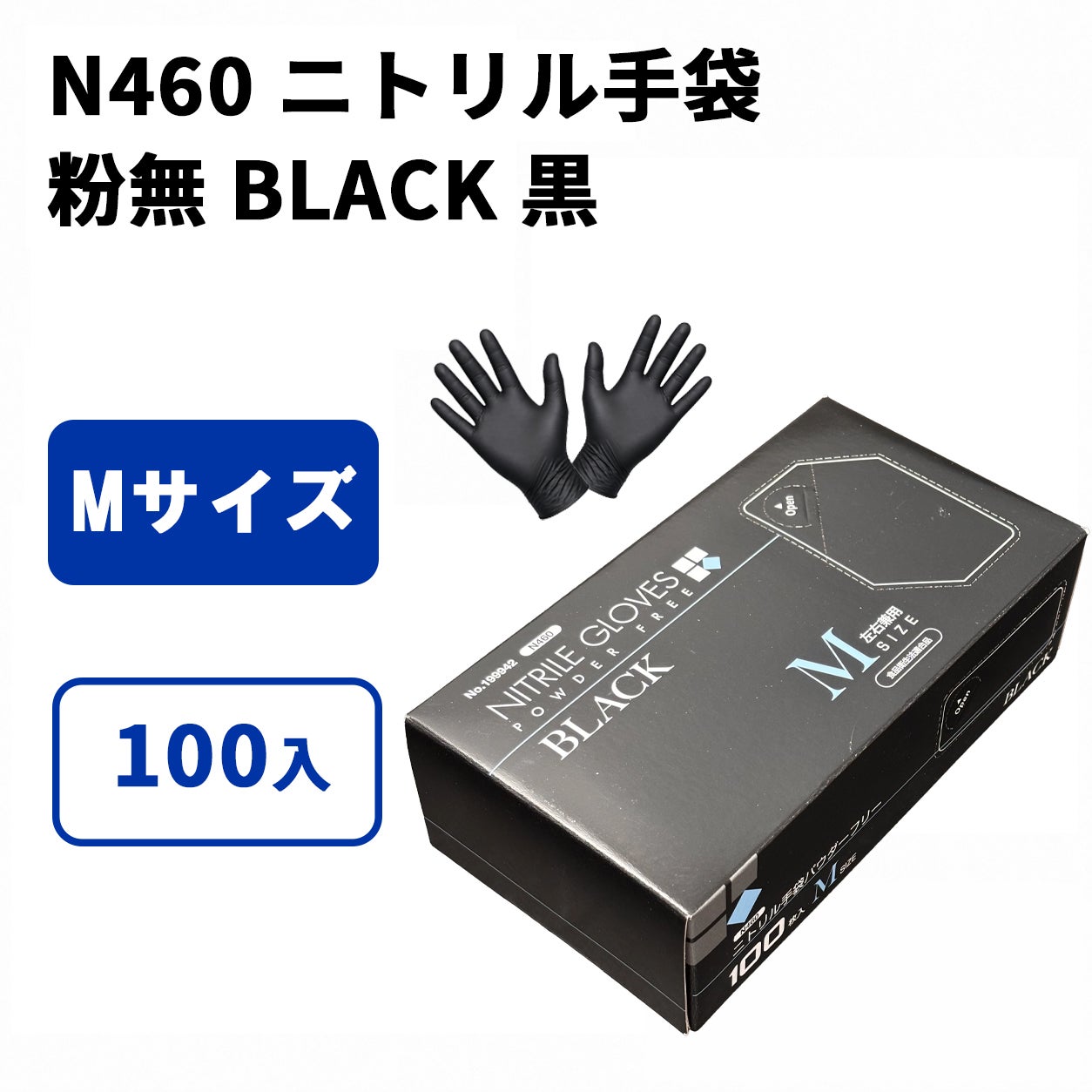 N460 ニトリル手袋 粉無 BLACK 黒 (SS) 100入 | 食品包材｜食材の通販