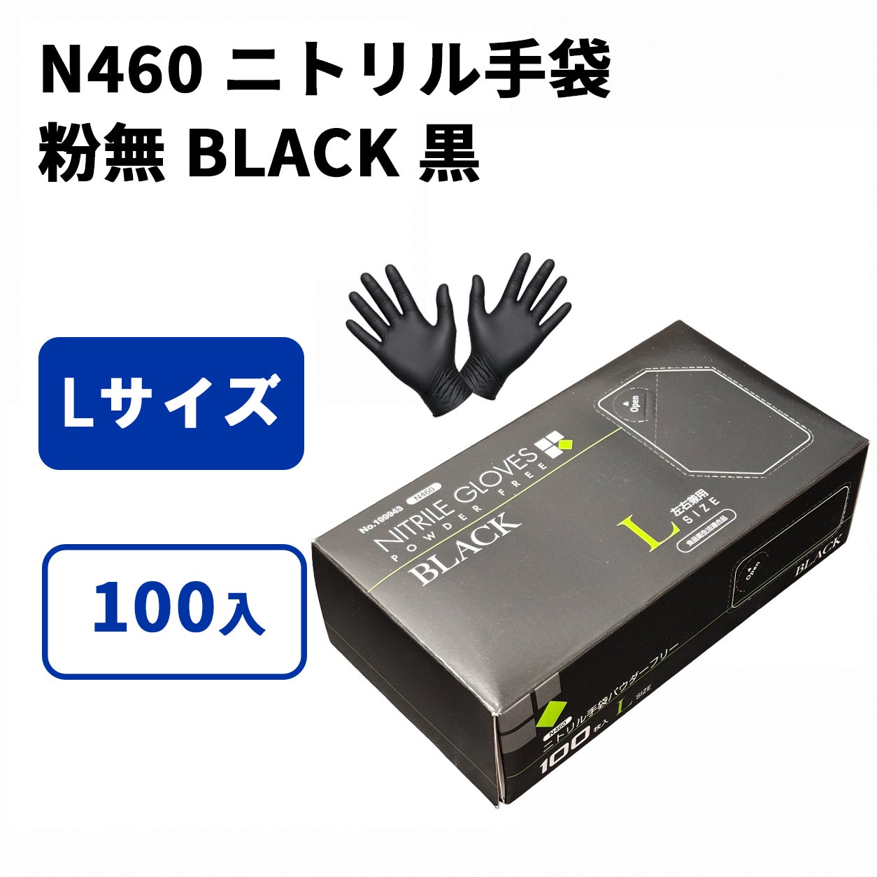 N460 ニトリル手袋 粉無 BLACK 黒 (SS) 100入 | 食品包材｜食材の通販
