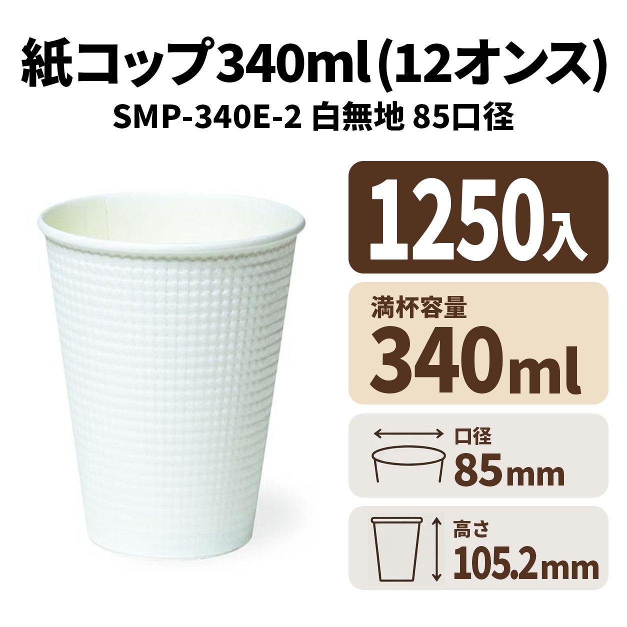 SMP-340E-2 白無地　紙コップ・紙カップ