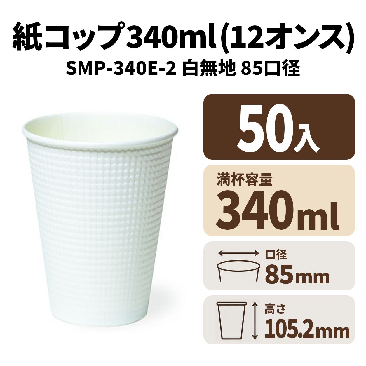 SMP-340E-2 白無地　紙コップ・紙カップ