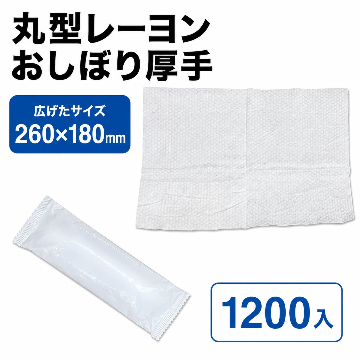 おしぼり 不織布おしぼり レギュラー厚手(乳白)エンボス 260×180mm 1200入