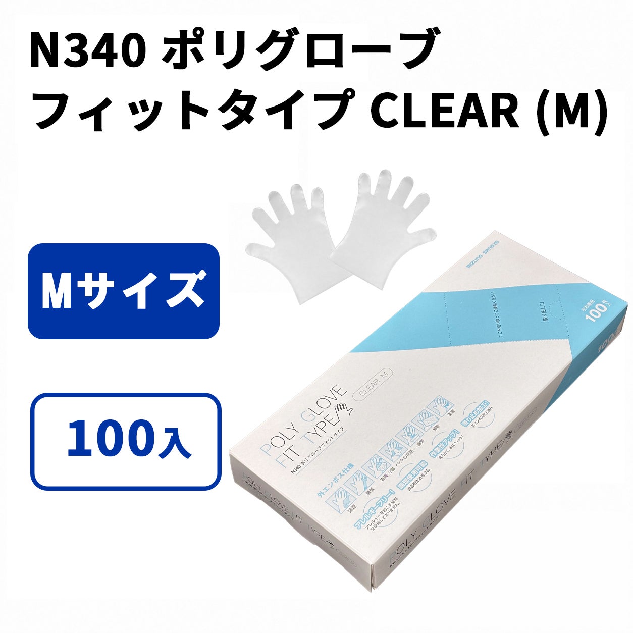 N340 ポリグローブ フィットタイプ CLEAR 透明タイプ （M) 100入