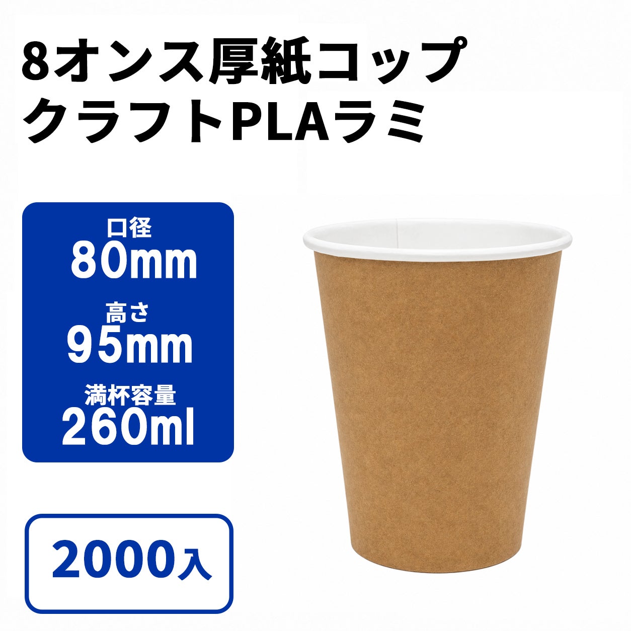 8オンス厚紙カップ 紙コップ(クラフトPLAラミ) 2000入