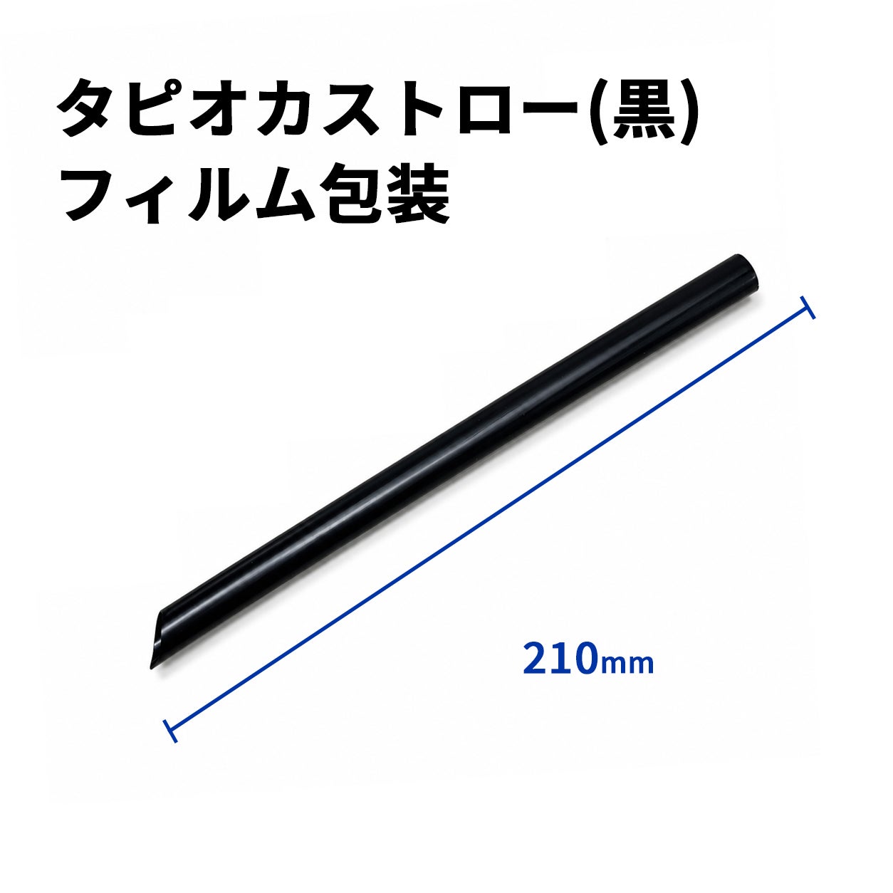 タピオカストロー(黒)斜めカット フィルム包装 12φx210mm 6000入