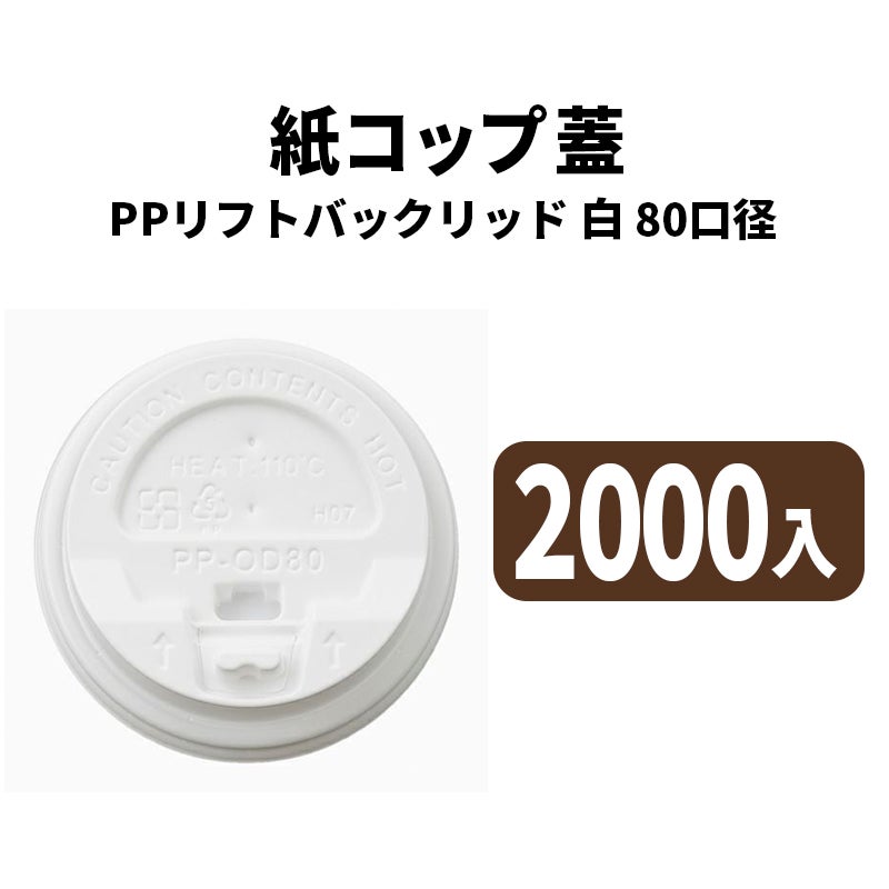 80口径PPリフトバックリッド(白)