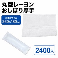 丸型レーヨンおしぼり厚手(RE70gムジ丸N)