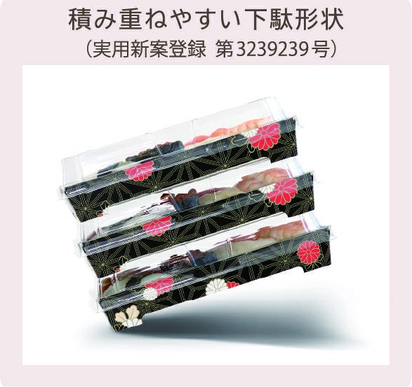 環境配慮と機能性に拘った紙製寿司容器SKS 17－12赤－黒金 身