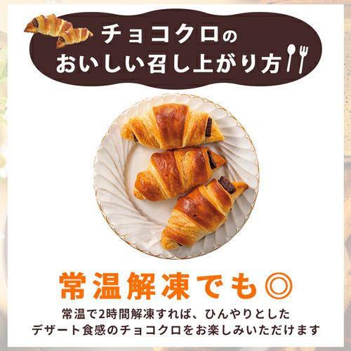 サンマルクのチョコクロをおうちで！│《公式》カイコム