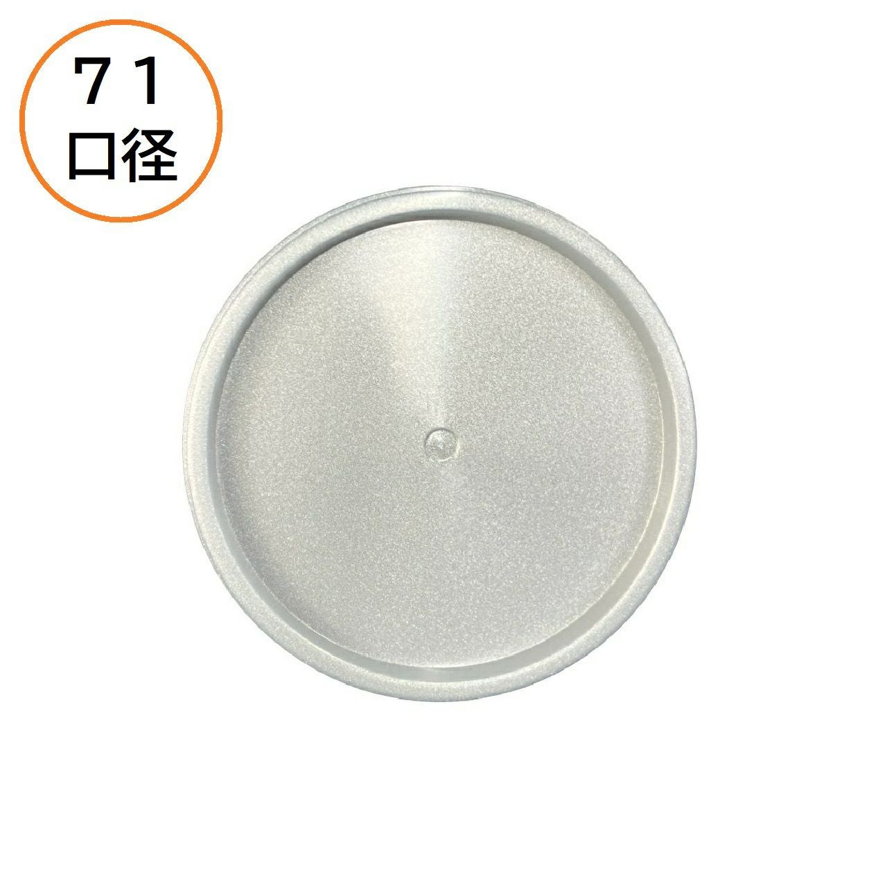 アイスカップ蓋71φPEカブセフタ シルバー 2000入 | 食品包材｜食材の