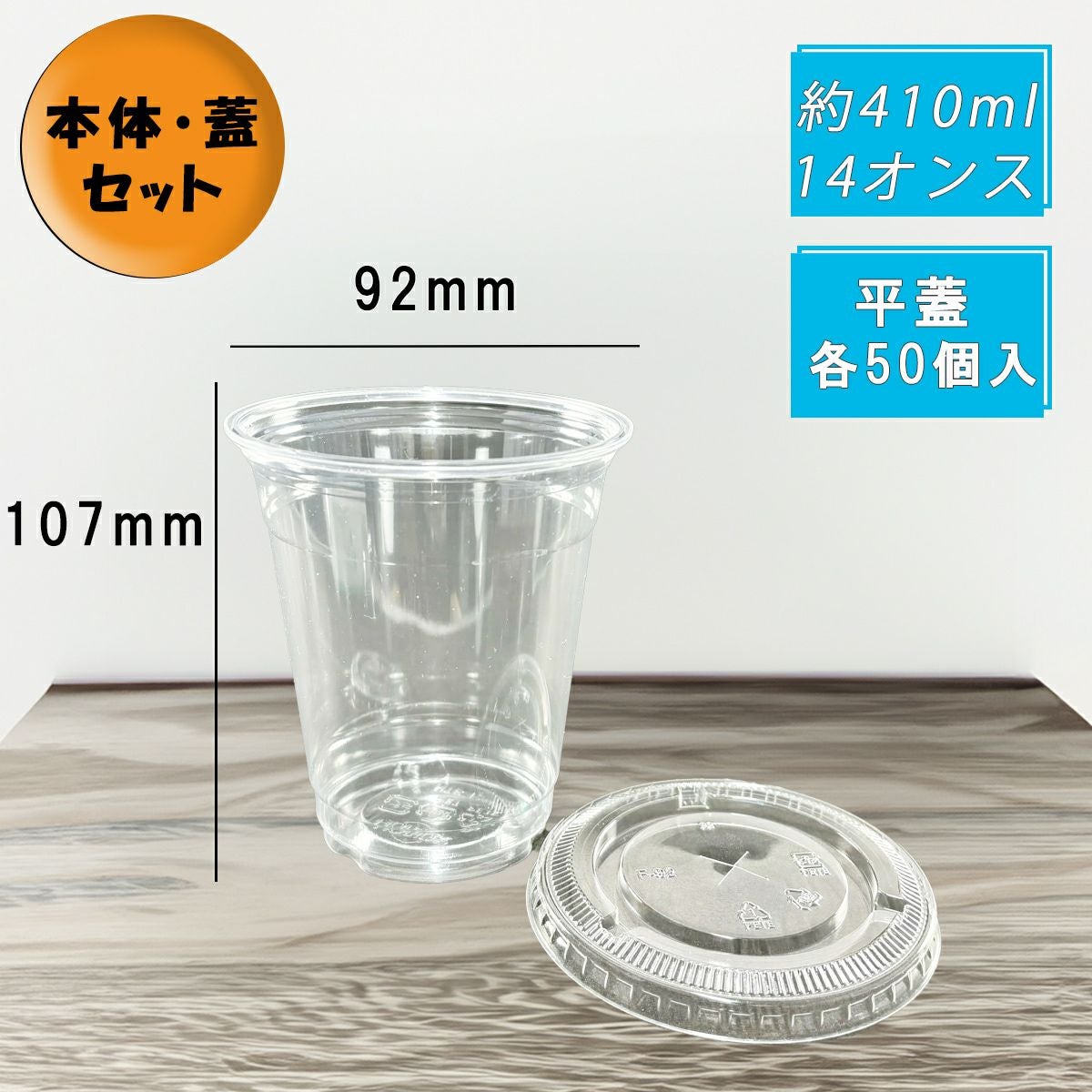 12オンス(410ml) 92口径 PETプラカップ HTB12 平蓋セット 各50入