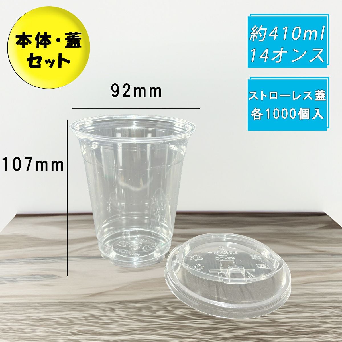 12オンス(410ml) 92口径 PETプラカップ HTB12 ストローレス蓋セット 各1000入