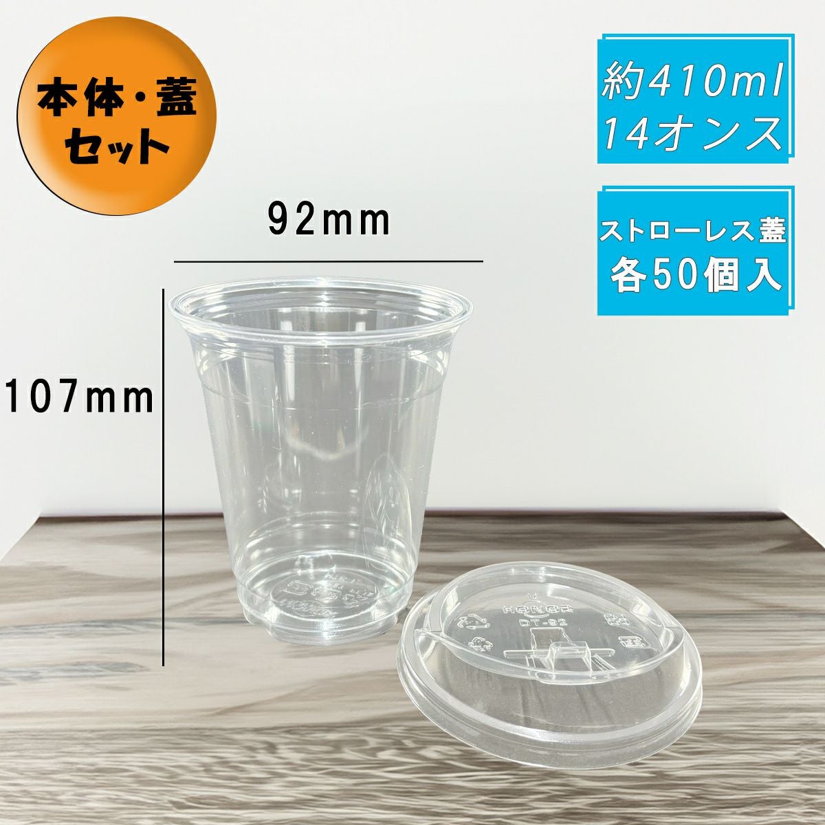 12オンス(410ml) 92口径 PETプラカップ HTB12 ストローレス蓋セット 各50入