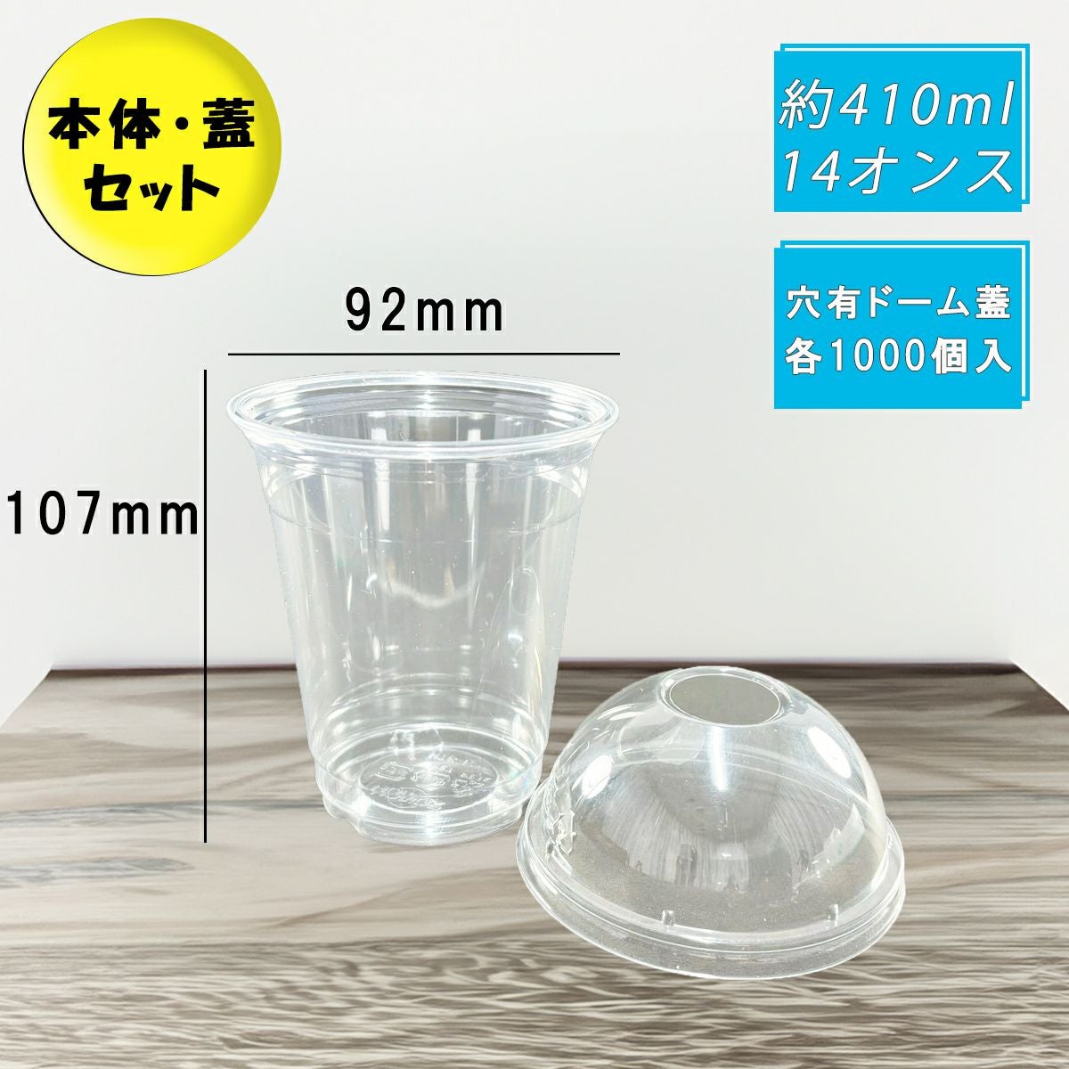 12オンス(410ml) 92口径 PETプラカップ HTB12 穴ありドーム蓋セット 各1000入