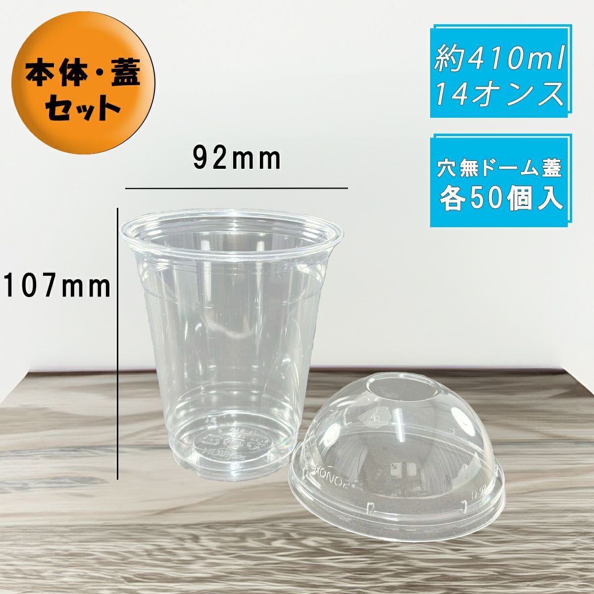 12オンス(410ml) 92口径 PETプラカップ HTB12 穴なしドーム蓋セット 各50入