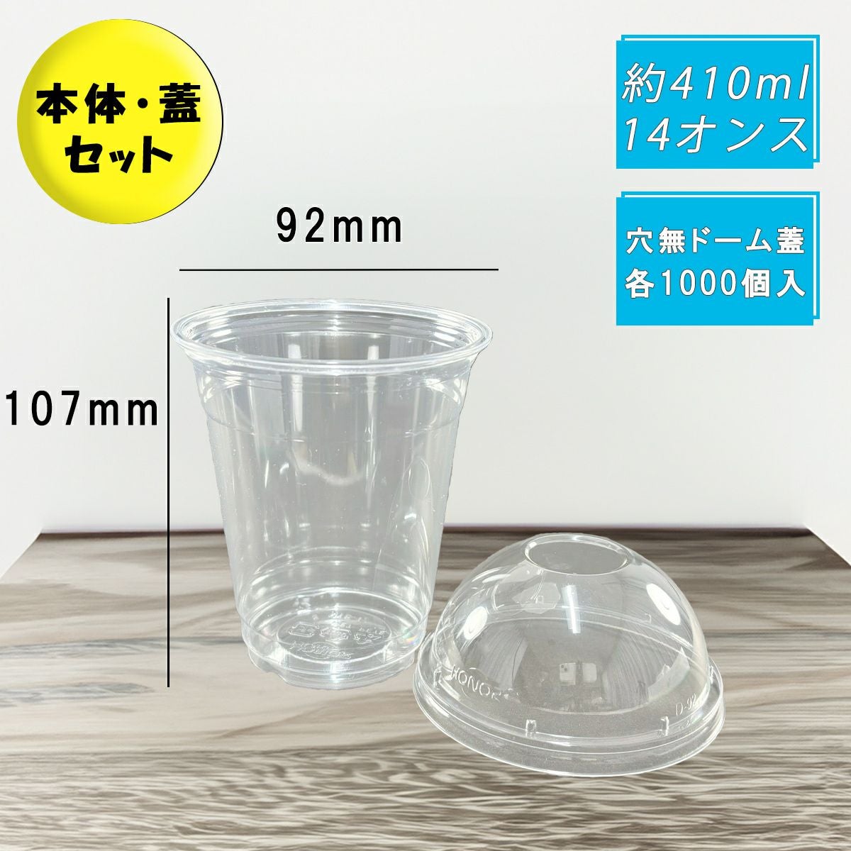 12オンス(410ml) 92口径 PETプラカップ HTB12 穴なしドーム蓋セット 各1000入