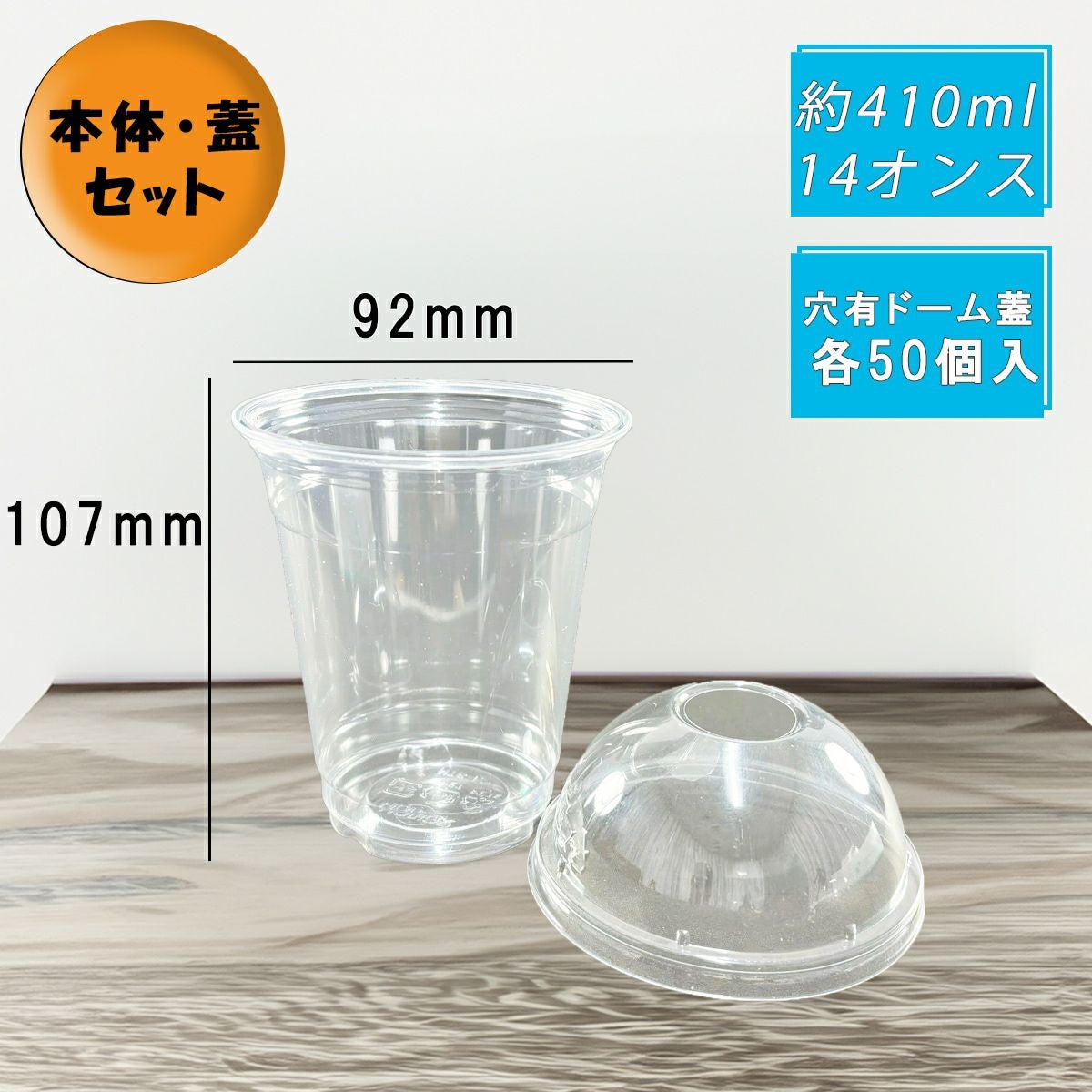 12オンス(410ml) 92口径 PETプラカップ HTB12 穴ありドーム蓋セット 各50入