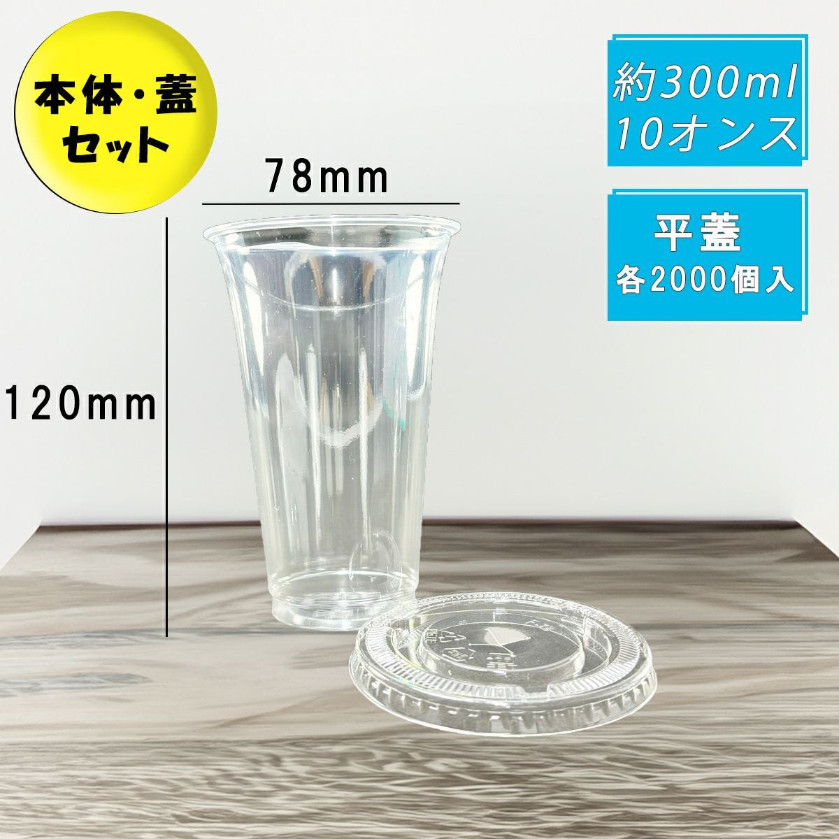 プラスチックカップ HTB300 PETカップ スリム 平蓋セット 各2000個