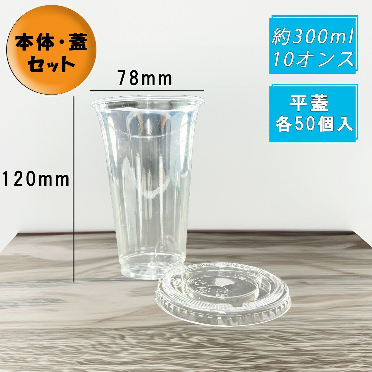 プラスチックカップ HTB300 PETカップ スリム 平蓋セット 各50個