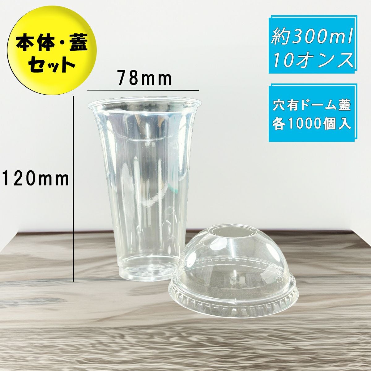 プラスチックカップ HTB300 PETカップ スリム 穴ありドーム蓋セット 各1000個