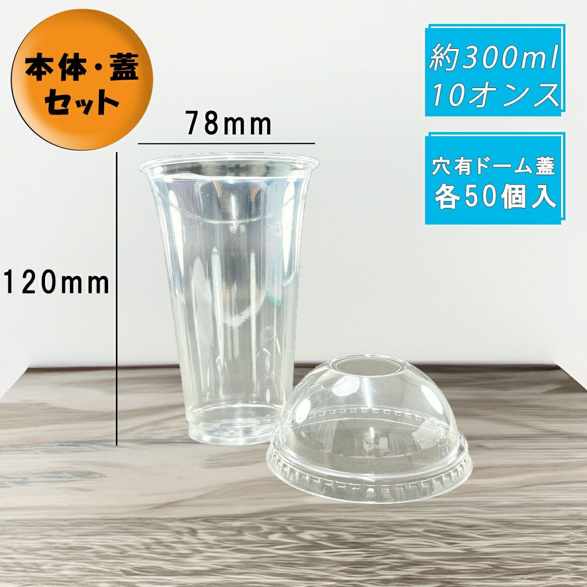 プラスチックカップ HTB300 PETカップ スリム 穴ありドーム蓋セット 各50個