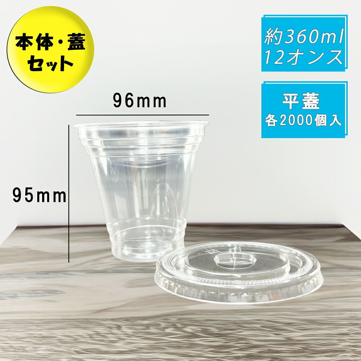 クリアカップT360SS(10オンス) 平蓋セット各2000入