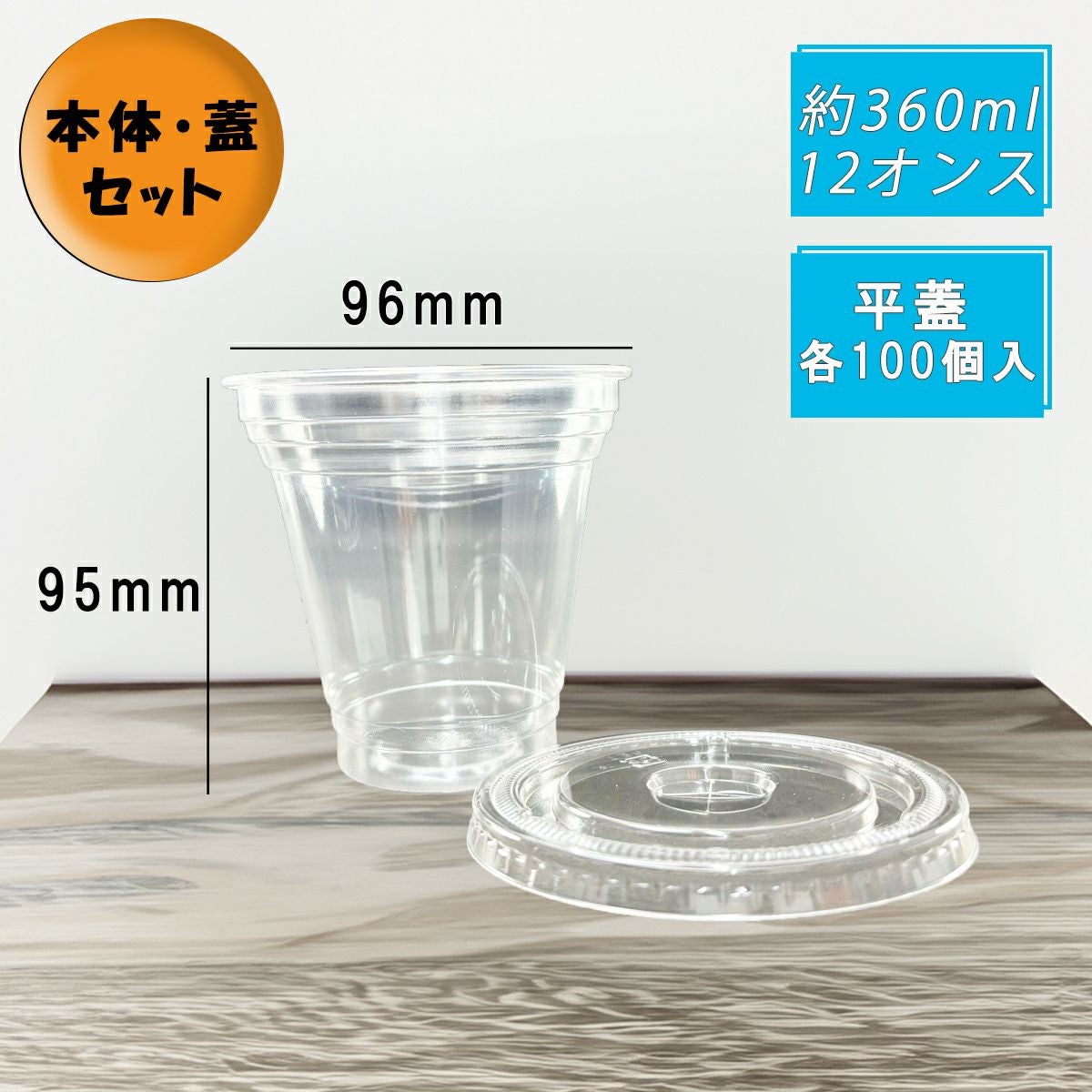 クリアカップT360SS(10オンス) 平蓋セット各100入