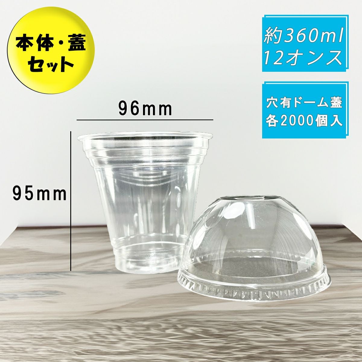 クリアカップT360SS(10オンス) 穴ありドーム蓋セット各2000入