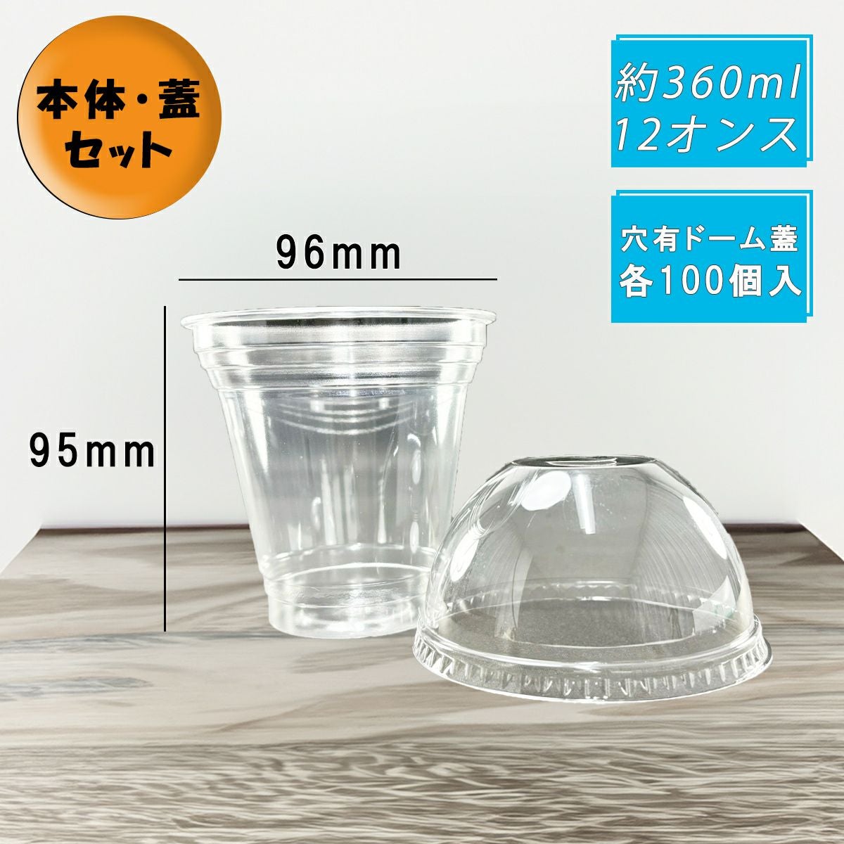 クリアカップT360SS(10オンス) 穴ありドーム蓋セット各100入