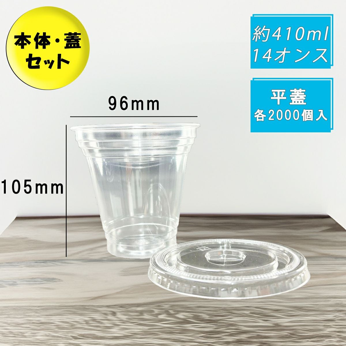 クリアカップT410SS(12オンス) 平蓋セット各2000入