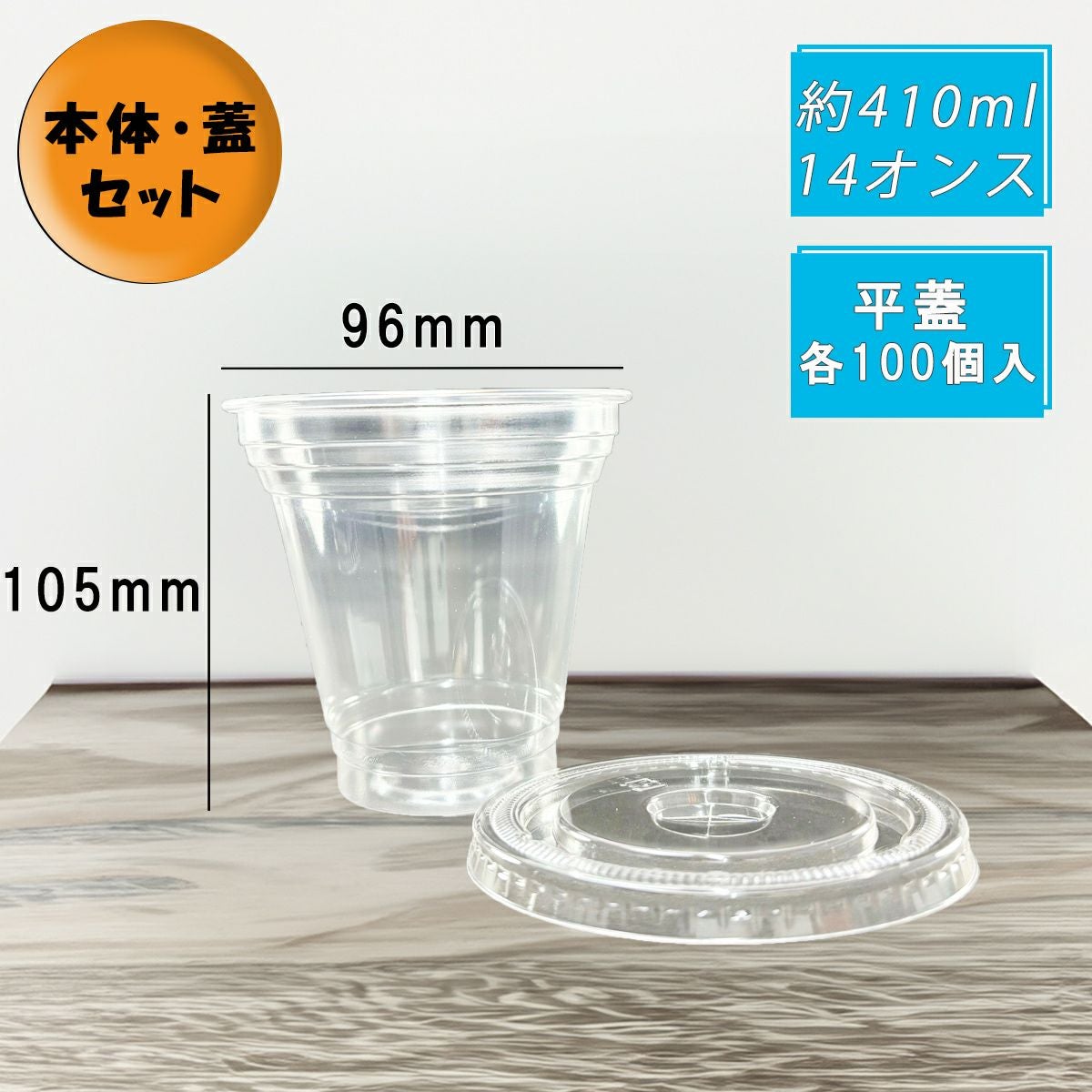 クリアカップT410SS(12オンス) 平蓋セット各100入
