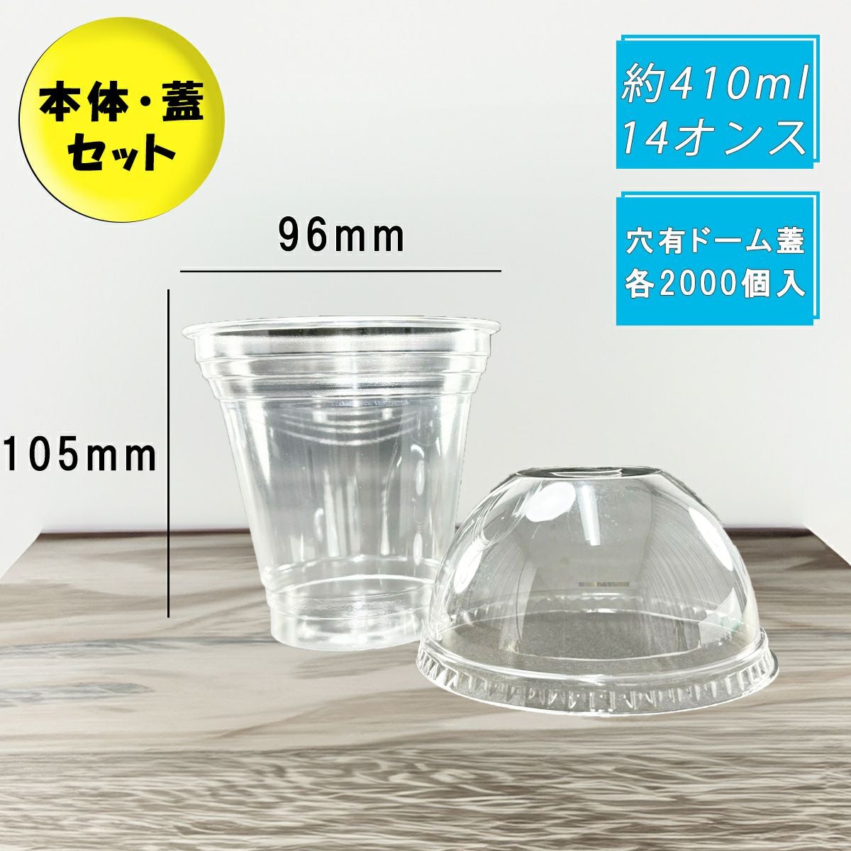 クリアカップT410SS(12オンス) 穴ありドーム蓋セット各2000入