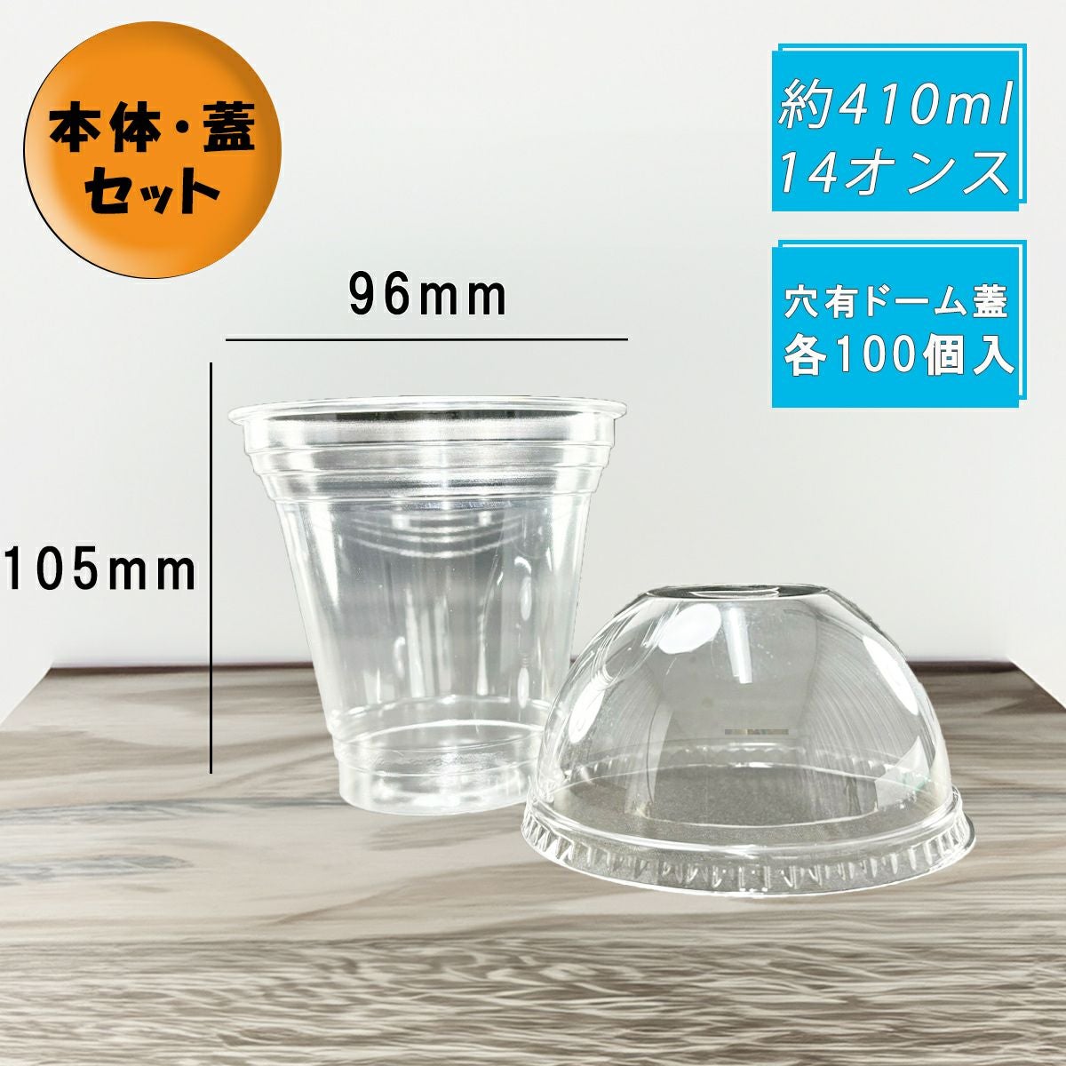 クリアカップT410SS(12オンス) 穴ありドーム蓋セット各100入
