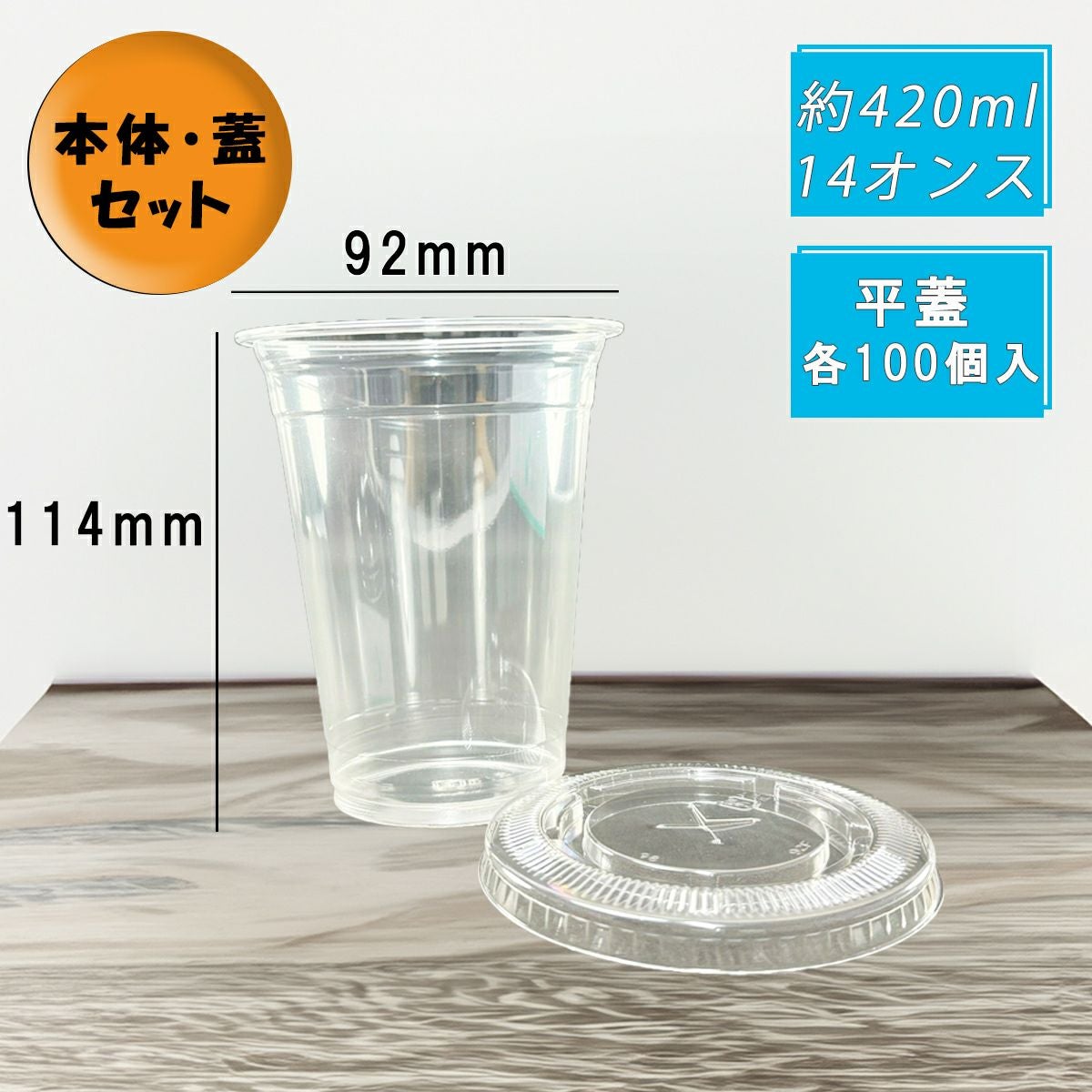 プラスチックカップ PETカップ TAPS92-420L 平蓋セット 100入