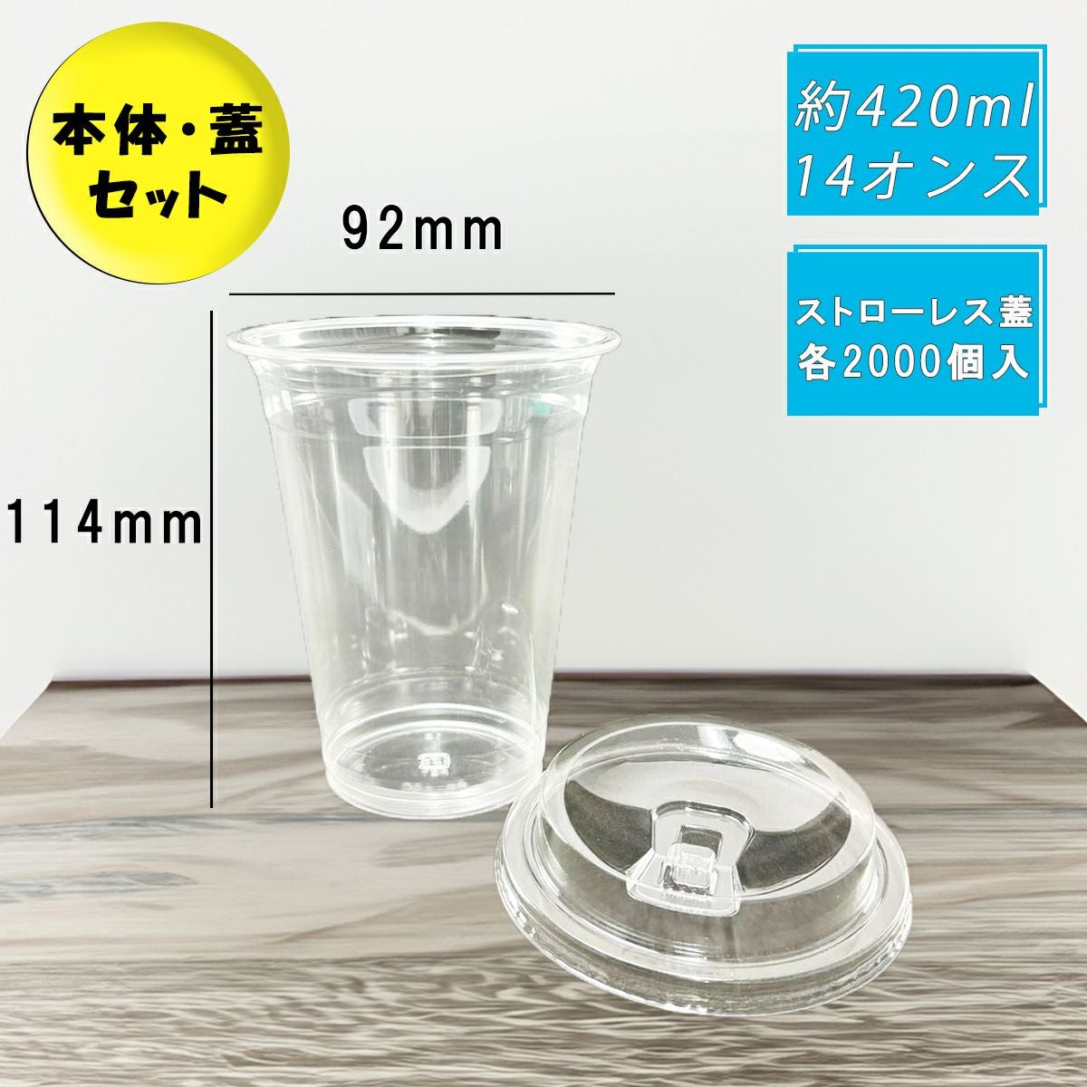 プラスチックカップ PETカップ TAPS92-420L ストローレス蓋セット 2000入