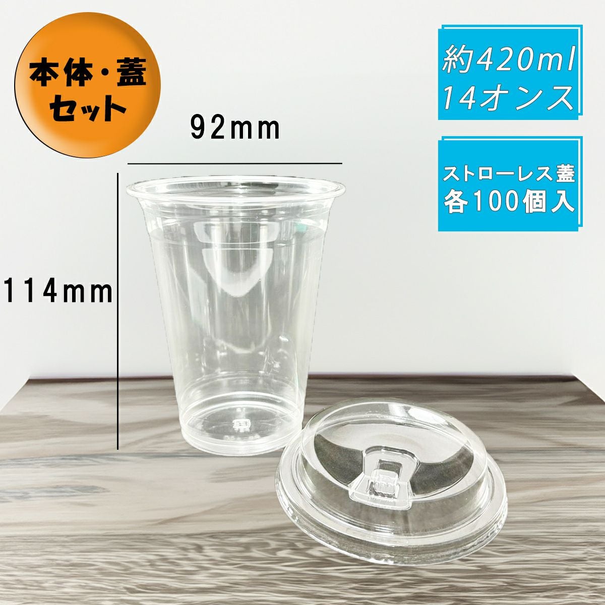 プラスチックカップ PETカップ TAPS92-420L ストローレス蓋セット 100入