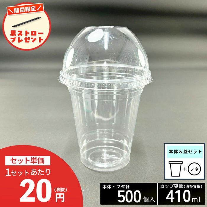 【ストロー500本プレゼント中】<br>クリアカップT410SS(12オンス)<br>穴ありドーム蓋セット各500入