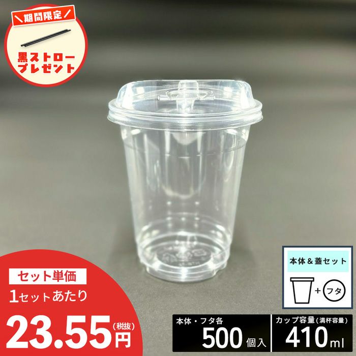 【ストロー500本プレゼント中】<br>12オンス(410ml) 92口径<br>PETプラカップ HTB12<br>ストローレス蓋セット 各500入