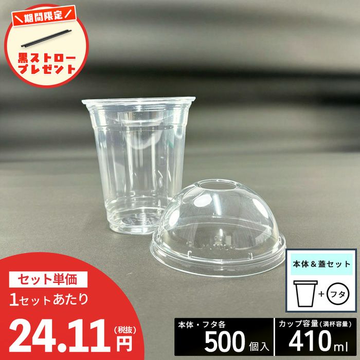 【ストロー500本プレゼント中】<br>12オンス(410ml) 92口径<br>PETプラカップHTB12<br>穴ありドーム蓋セット 各500入