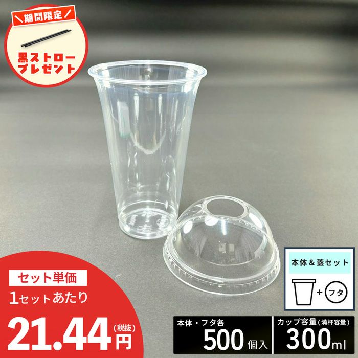 【ストロー500本プレゼント中】<br>プラスチックカップHTB300<br>PETカップ スリム<br>穴ありドーム蓋セット 各500入